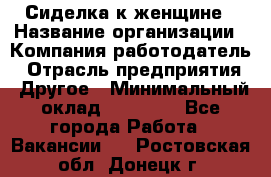 Сиделка к женщине › Название организации ­ Компания-работодатель › Отрасль предприятия ­ Другое › Минимальный оклад ­ 27 000 - Все города Работа » Вакансии   . Ростовская обл.,Донецк г.